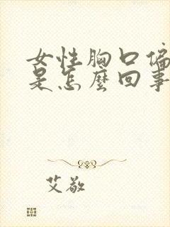 女性胸口偏右疼是怎么回事封面