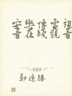 安乐传电视剧观看在线观看全集