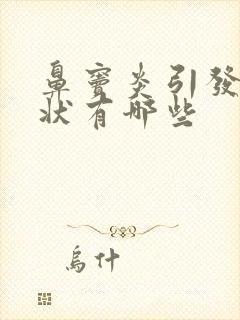 鼻窦炎引发的症状有哪些