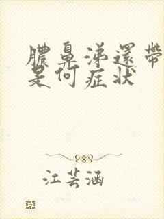 脓鼻涕还带血,是何症状封面