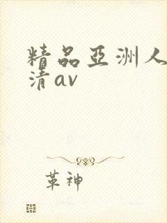 精品亚洲人妻高清av
