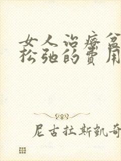 女人治疗盆底肌松弛的费用是多少