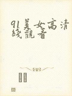 91美女高清在线观看