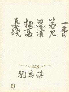 长相思第一季在线高清免费观看封面