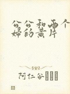 公公和两个儿媳妇的黄片封面