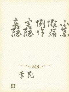 来完例假小肚子隐隐作痛怎么回事封面