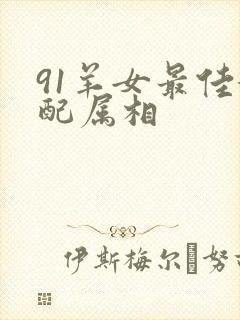 91羊女最佳婚配属相