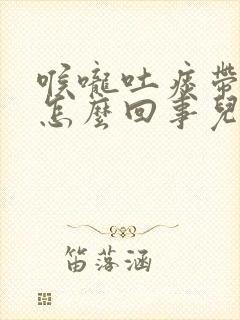 喉咙吐痰带血丝怎么回事儿