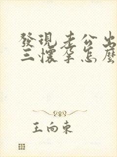 发现老公出轨小三怀孕怎么办