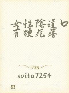 女性阴道口旁边有硬疙瘩