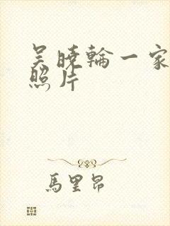 吴晓轮一家三口照片