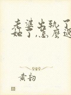 老婆出轨了原谅她了,怎么过心中的坎