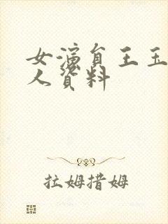 女演员王玉雯个人资料封面