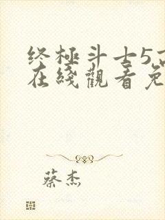 终极斗士5高清在线观看免费观看