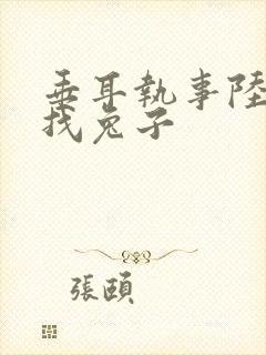 垂耳执事陆上锦找兔子