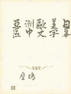 亚洲欧美日韩一区中文字幕封面