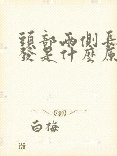 头部两侧长白头发是什么原因