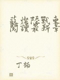 苏灿陆战东免费阅读最新章节