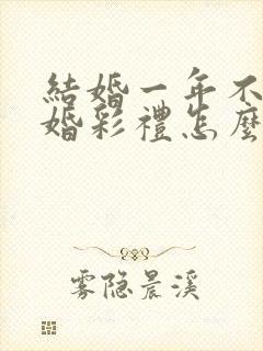 结婚一年不到离婚彩礼怎么判