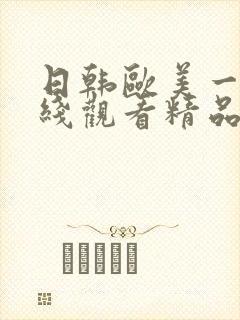 日韩欧美一级在线观看精品