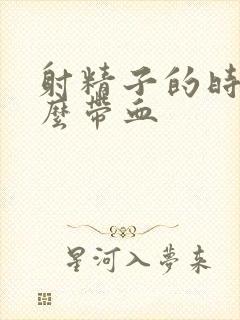 射精子的时候怎么带血