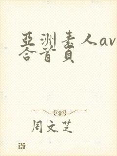 亚洲素人av综合首页封面