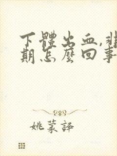 下体出血,非经期怎么回事