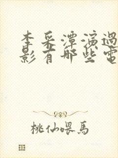 李采潭演过的电影有哪些电影