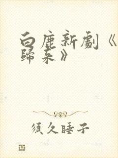 白鹿新剧《千金归来》