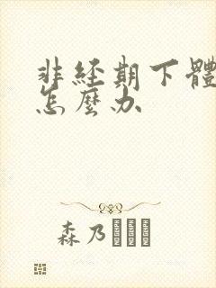 非经期下体出血怎么办