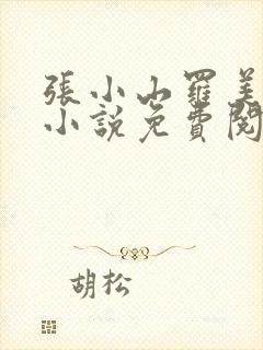 张小山罗美丽的小说免费阅读全文