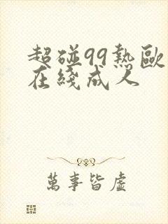 超碰99热欧美在线成人