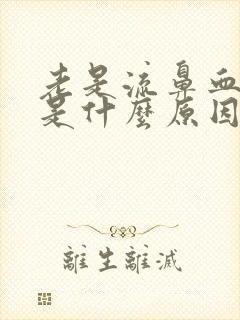 老是流鼻血头疼是什么原因