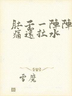 肚子一阵阵的绞痛还拉水