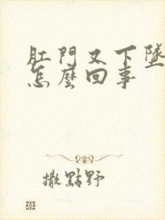 肛门又下坠感是怎么回事