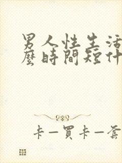 男人性生活为什么时间短什么原因