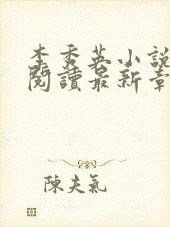 李秀英小说免费阅读最新章节