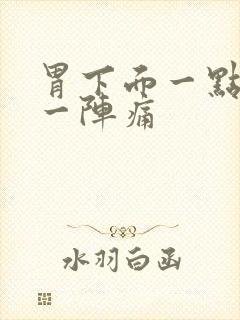 胃下面一点一阵一阵痛