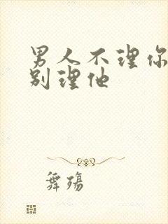 男人不理你千万别理他