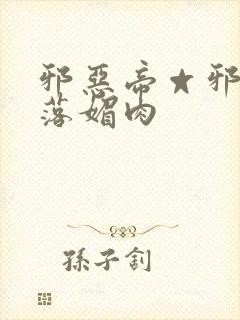 邪恶帝☆邪恶堕落媚肉封面