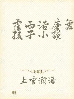 霍雨浩唐舞桐要孩子小说