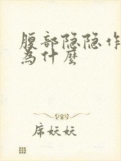 腹部隐隐作痛是为什么