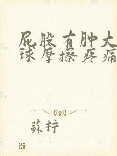 屁股有肿大的肉球摩擦疼痛封面