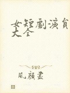 女短剧演员名单大全