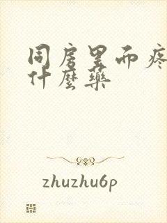 同房里面疼痛用什么药封面