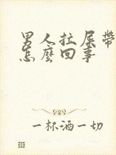 男人拉屎带血是怎么回事