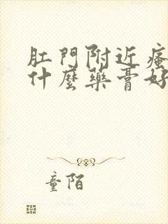 肛门附近瘙痒用什么药膏好