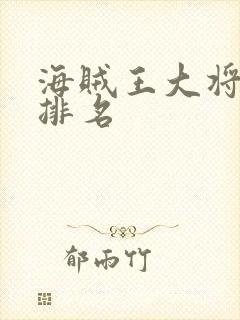 海贼王大将实力排名