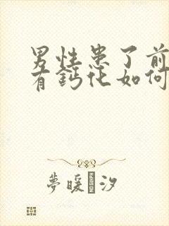 男性患了前列腺有钙化如何治疗