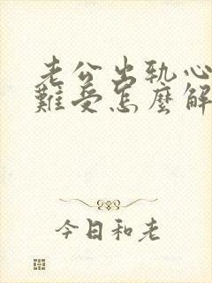 老公出轨心里很难受怎么解决